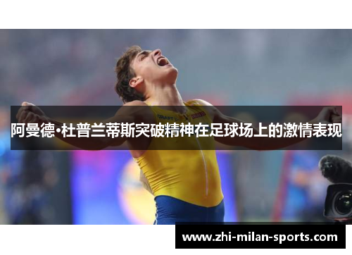 阿曼德·杜普兰蒂斯突破精神在足球场上的激情表现