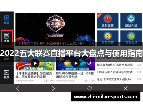 2022五大联赛直播平台大盘点与使用指南