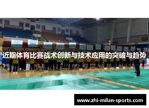 近期体育比赛战术创新与技术应用的突破与趋势