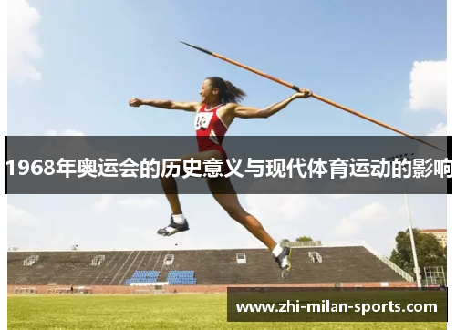 1968年奥运会的历史意义与现代体育运动的影响