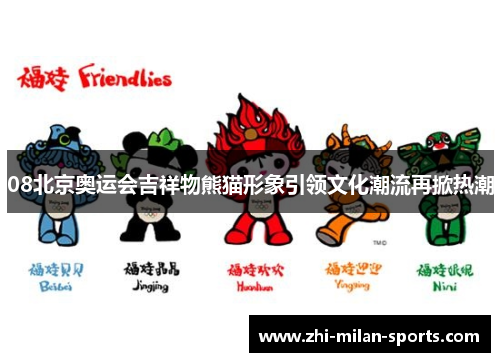 08北京奥运会吉祥物熊猫形象引领文化潮流再掀热潮