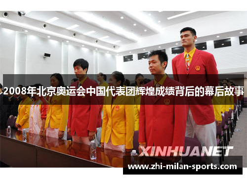 2008年北京奥运会中国代表团辉煌成绩背后的幕后故事