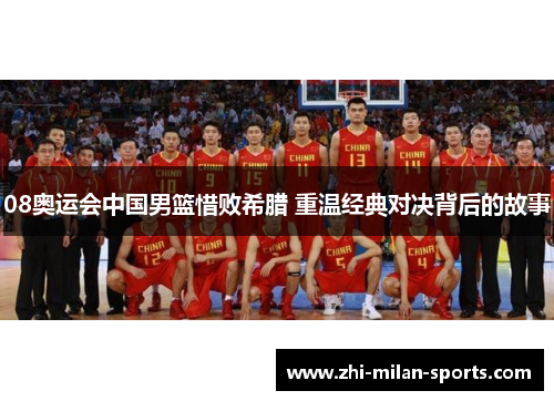 08奥运会中国男篮惜败希腊 重温经典对决背后的故事 08奥运会中国男篮惜败希腊 重温经典对决背后的故事