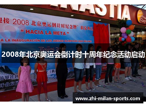2008年北京奥运会倒计时十周年纪念活动启动