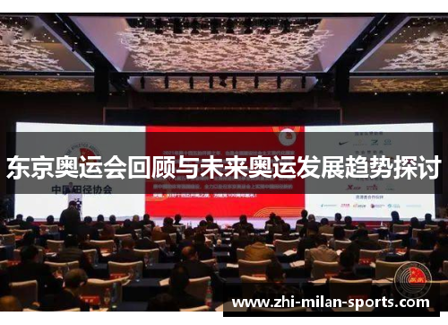 东京奥运会回顾与未来奥运发展趋势探讨