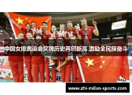 中国女排奥运会奖牌历史再创新高 激励全民族奋斗