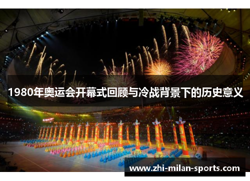 1980年奥运会开幕式回顾与冷战背景下的历史意义