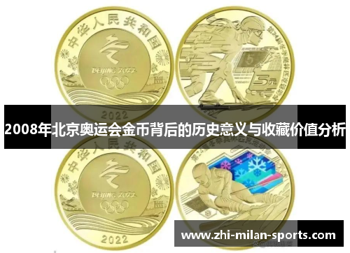 2008年北京奥运会金币背后的历史意义与收藏价值分析