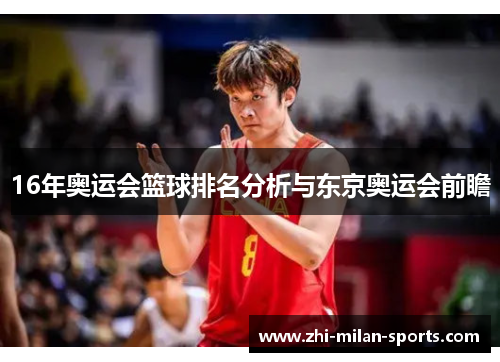 16年奥运会篮球排名分析与东京奥运会前瞻