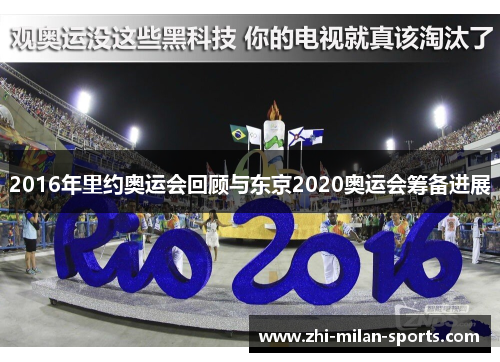 2016年里约奥运会回顾与东京2020奥运会筹备进展