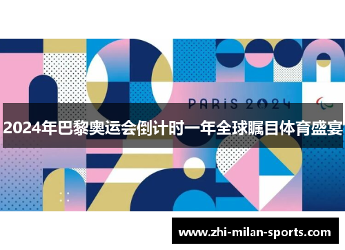 2024年巴黎奥运会倒计时一年全球瞩目体育盛宴