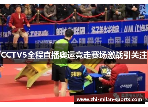 CCTV5全程直播奥运竞走赛场激战引关注