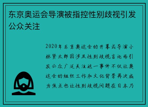 东京奥运会导演被指控性别歧视引发公众关注